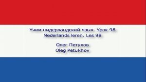 Учим нидерландский язык. Урок 98. Двойные союзы. Nederlands leren. Les 98. Dubbele voegwoorden.