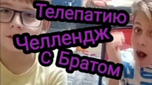 Телепатия челлендж с братом Федей-федькой.
Кто же лучше знает друг друга.
Давид открыл свою тайну!?!