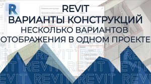 REVIT ВАРИАНТЫ КОНСТРУКЦИЙ