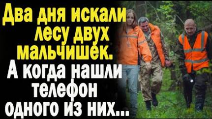 Два дня искали в лесу двух мальчишек А когда нашли телефон одного из них...