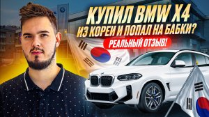 BMW ПО ЦЕНЕ КИТАЙЦА...Все Ли Так СКАЗОЧНО? Реальный отзыв на BMW X4 из Южной Кореи❗🇰🇷🇰🇷🇰🇷