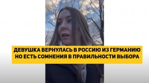 ДЕВУШКА ВЕРНУЛАСЬ В РОССИЮ ИЗ ГЕРМАНИЮ НО ЕСТЬ СОМНЕНИЯ В ПРАВИЛЬНОСТИ ВЫБОРА