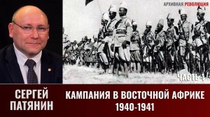 Сергей Патянин.  Кампания в Восточной Африке (1940-1941 гг.). Часть 1