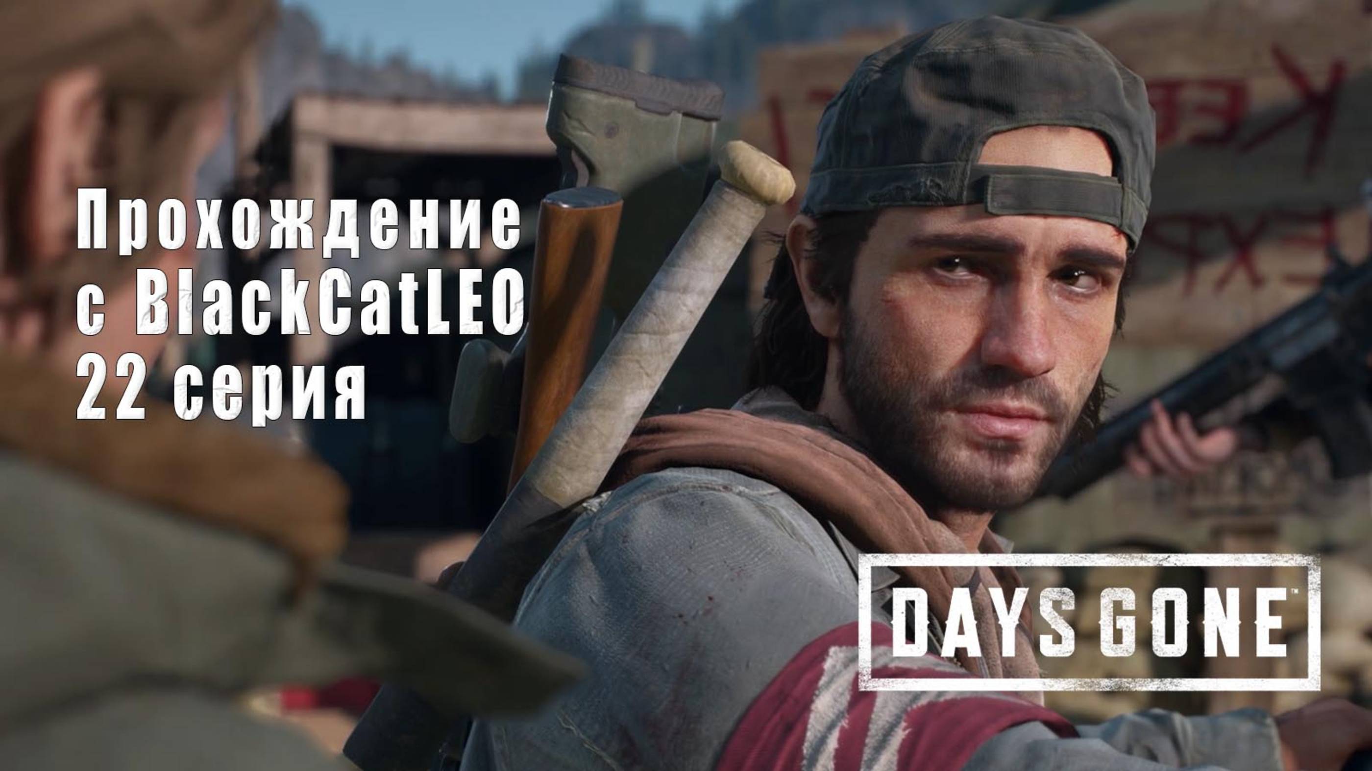 Days Gone (Жизнь после) - сериал с BlackCatLEO (22 серия)