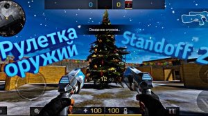 КРУЧУ РУЛЕТКУ В Standoff 2!  | _Marsting_ Standoff 2