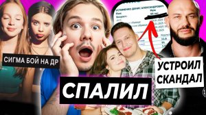 Эксайл спалил Сабину и Диму / Джиган устроил скандал / Сколько стоит Сигма Бой на ДР?