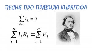 Авилов Алексей - Песня про правила Кирхгофа