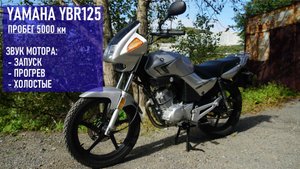 Как заводится на холодную YAMAHA YBR125 на пробеге 5000 км, старт двигателя, прогрев, холостой ход