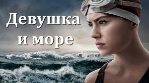 "ДЕВУШКА И МОРЕ". Обзор фильма 2024 года.