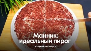 Манник: идеальный пирог, который тает во рту!