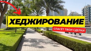 Что такое ХЕДЖИРОВАНИЕ в трейдинге 🔥СПАСЕТ ТЕБЯ!