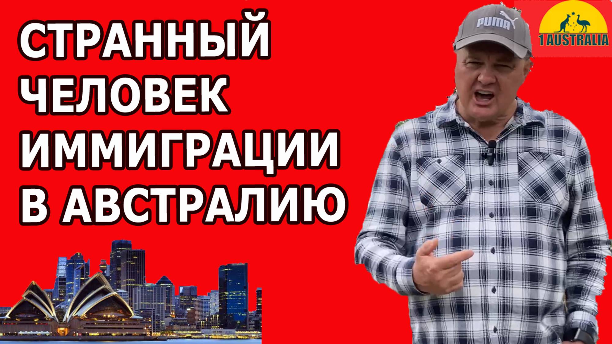 СТРАННЫЙ ЧЕЛОВЕК В ИММИГРАЦИИ В АВСТРАЛИЮ. [#1Australia]#6073 #иммиграция #Австралия #эмиграция #usa