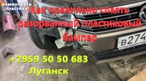 Как правильно спаять разорванный пластиковый бампер Ремонт пластиковых бамперов Луганск