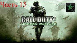 Call of Duty 4 [MW] - Действие III - Миссии: "В командном пункте" и "Игра окончена"