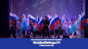 Музыкально-патриотический марафон «ВсёДляПобеды71»