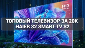 Телевизор Haier 32 Smart TV S2. Какой купить телевизор?