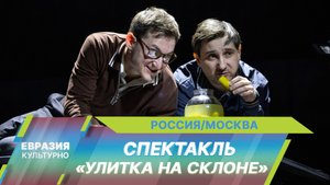 Режиссер Петр Шерешевский представил спектакль «Улитка на склоне» по повести братьев Стругацких