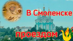 Смоленск - проездом ! Что посмотреть?