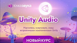 Unity Audio. Курс от Алексея Ваулина
