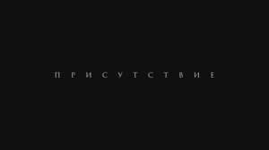 Трейлер фильма «Присутствие» (2025)