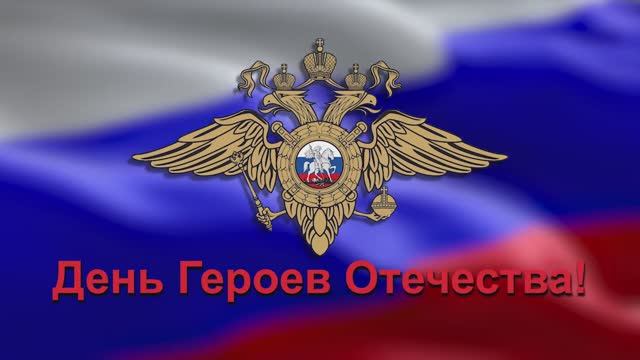 День Героев Отечества. 2019 г. Улицы, названные именами героев.