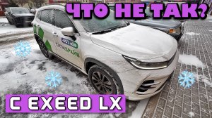 ЧТО НЕ ТАК С EXEED LX ЗИМОЙ