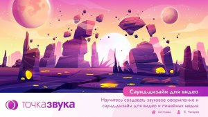 Саунд-дизайн для видео