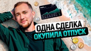 Моя успешная сделка в отпуске, которая окупила отдых всей семьи!