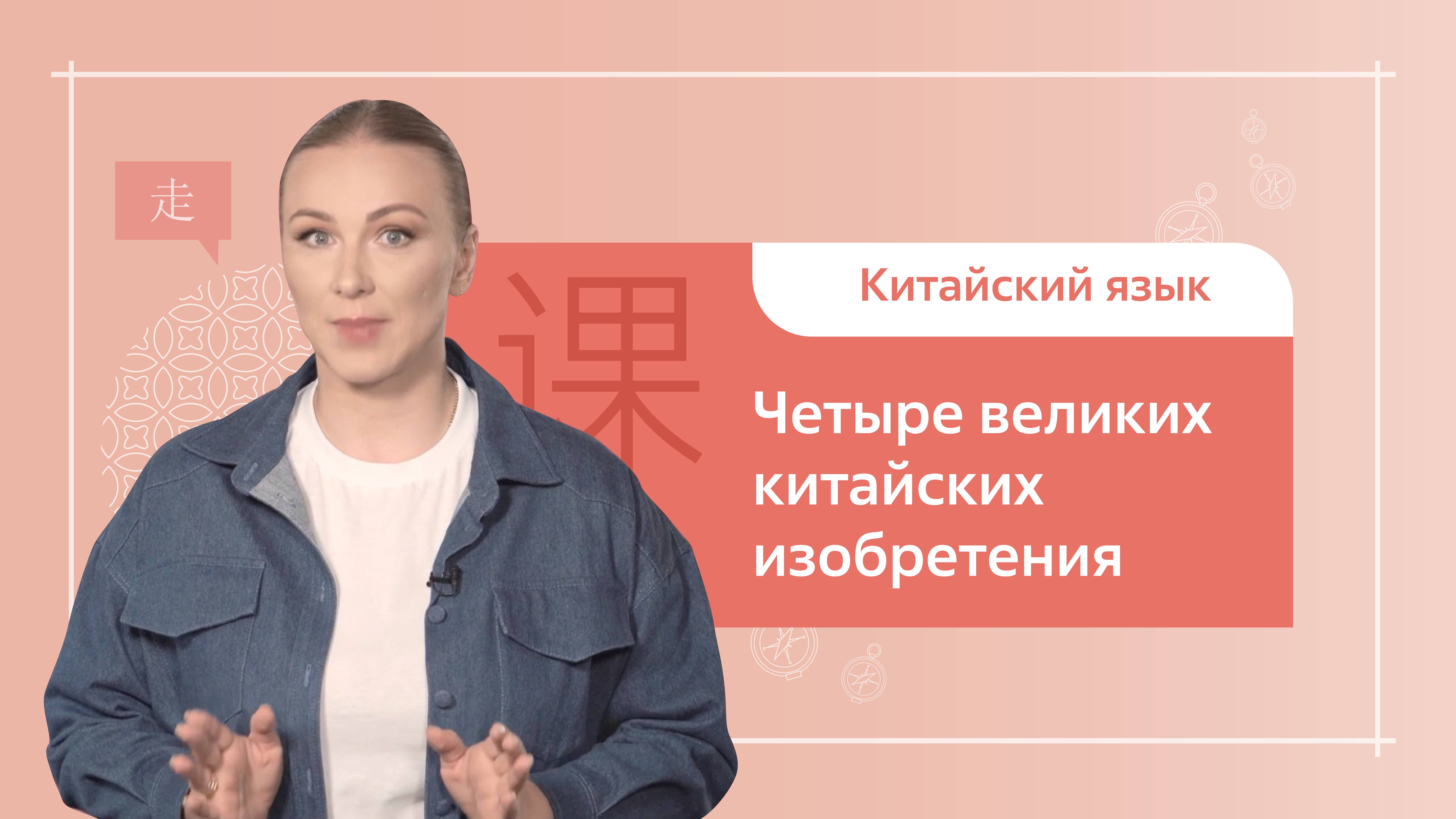 Китайский язык. 1 ступень. Урок 8. Четыре великих китайских изобретения