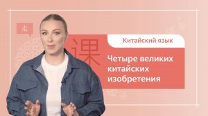 Китайский язык. 1 ступень. Урок 8. Четыре великих китайских изобретения