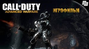 ИГРОФИЛЬМ Call of Duty: Advanced Warfare (Русская озвучка)