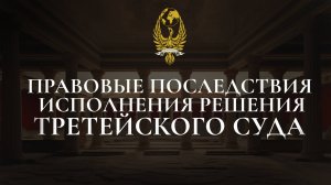 Правовые последствия исполнения решения третейского суда