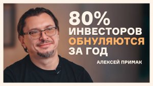 Как заработать и защитить деньги от себя самого, государства и брокера | Алексей Примак