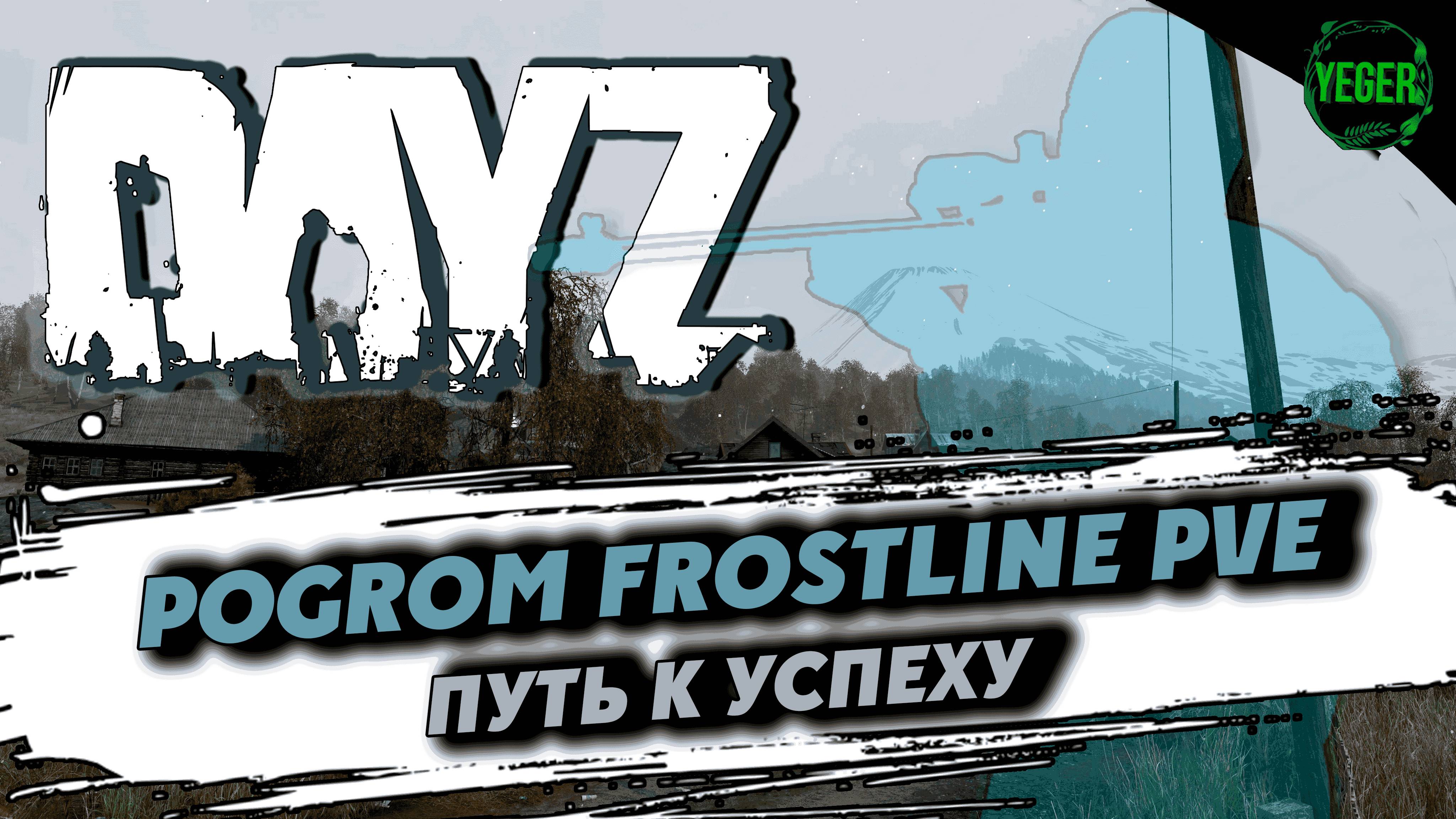 Путь к успеху на сервере PoGrom Frostline PVE | 7 #dayz