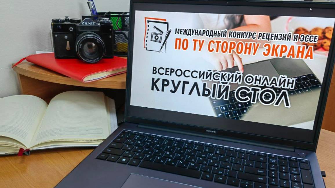 Круглый стол в рамках XII Международного конкурса рецензий и эссе «По ту сторону экрана».