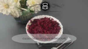 Салат со шпротами и свеклой