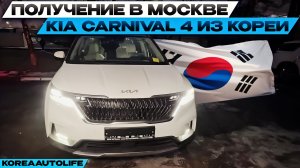 Получение в Москве KIA Carnival 4 из Кореи