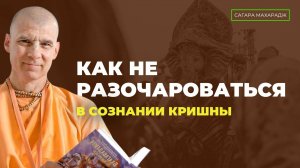 Е.С. Бхакти Расаяна Сагара Махарадж - Как не разочароваться в Сознании Кришны?