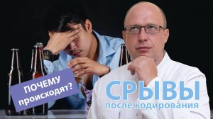 ? Почему происходят срывы после кодирования? ?⚕️