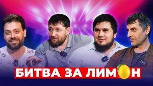 Шапи Джанбеков и Саддам Дайзиев | Битва за лимон №19