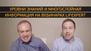 Уровни знаний и многослойная информация на вебинарах Lifexpert