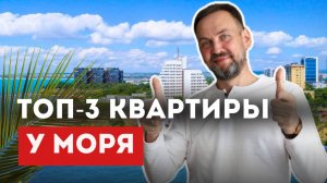 ТОП-3 САМЫХ недорогих квартир У МОРЯ: ВЫГОДНЫЕ предложения 2025!