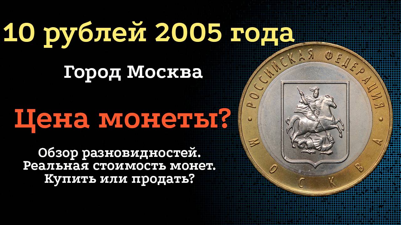 10 рублей 2005 года город Москва. Сколько стоит такая монета? смотреть онлайн