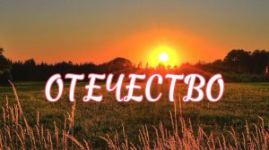 ОТЕЧЕСТВО