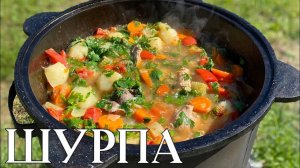 Готовим Шурпу в домашних условиях. Очень вкусное блюдо которое стоит попробовать.