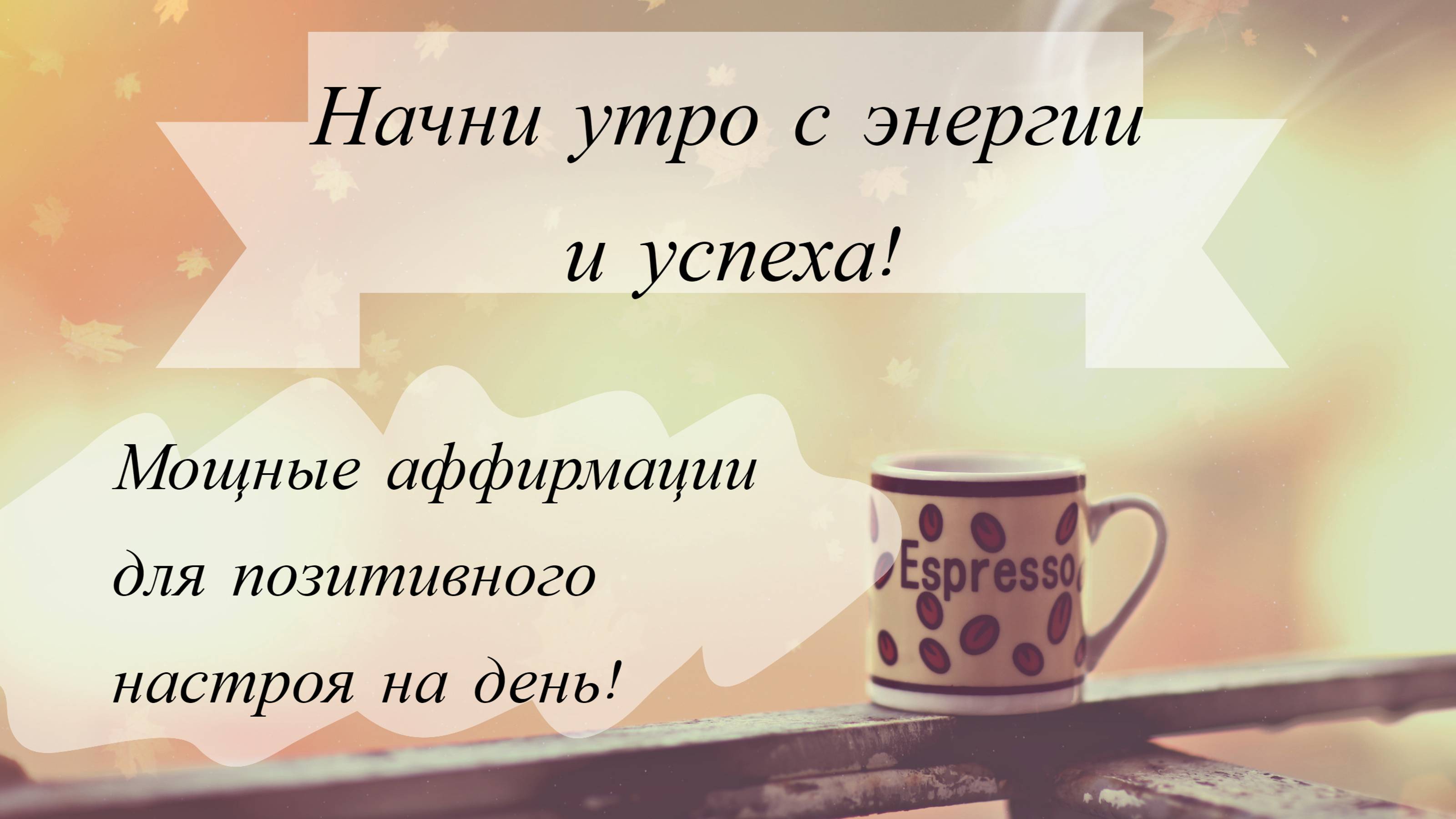 Начни Утро с Энергией и Успехом! 🌞 Мощные Аффирмации для Позитивного Настроя на День ✨
