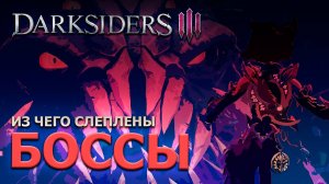 Darksiders 3 | СЮЖЕТНЫЕ БОССЫ