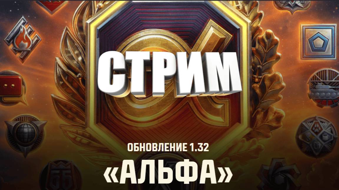 СТРИМ Мир Танков⭐️Обновление «Альфа»⭐️