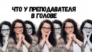 Что у преподавателя в голове
