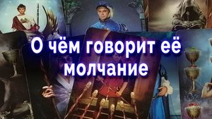 Распознаем уловки! О чем говорит её молчание? Таро для мужчин Гадание Онлайн